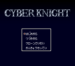 The title screen displays "CYBER KNIGHT" in large silver pixelated letters at the top against a dark blue background. Below centered on screen is a rectangular menu box with white borders containing four Japanese text options arranged vertically. The menu appears to be the main selection interface for starting or navigating the game. The overall visual style uses 16-bit SNES-era graphics with limited color palette and blocky pixel rendering typical of early 1990s sprite-based games.
