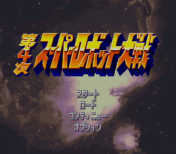 The title screen displays large Japanese characters in yellow and blue at the top center against a dark space background with nebula-like clouds in purple and orange tones. Below the title, four menu options appear in white text aligned to the left: スタート (Start), ロード (Load), コマンド (Command), and オプション (Option). The background features a starfield with small white dots and cosmic dust effects typical of early 1990s SNES graphics.
