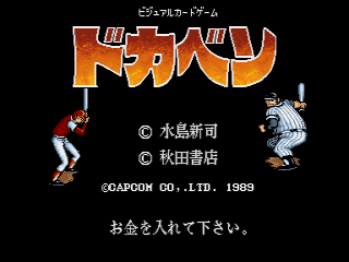 The title screen displays large orange Japanese text reading 'Dokaben' at the top center. Below the title, a baseball player in red stands on the left side while a catcher in white crouches on the right. Copyright text for Mizunoshinkan and Akitashouten appears in the center, followed by Capcom Co., Ltd. 1989. Yellow text at the bottom reads 'お金を入れて下さい' (Please insert money). The background is solid black with sprite-based 8-bit pixel art characters.