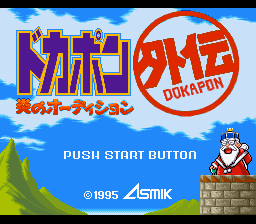 The title screen displays large purple stylized text reading "ドカポン" (Dokapon) on the left with a red circular stamp containing "外伝" (Gaiden) to its right, both set against a blue sky with white clouds. Below the title, red text reads "炎のオーディション" (Honoo no Audition). A green hill slope occupies the lower-left corner, while a small sprite character resembling Santa Claus sits in a chimney-topped structure in the lower-right. At the bottom, white text reads "PUSH START BUTTON" with a copyright notice "© 1995 ASTMK" and the Astmek logo. The graphics use bright primary colors typical of 16-bit sprite-based game design.