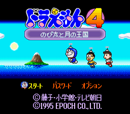 The title screen displays 'Doraemon 4' in large blue pixel lettering at top center, with purple subtitle text below. A cyan sky with white clouds forms the background. Three chibi-style character sprites stand in the lower center area against a darker ground level. Menu options in yellow Japanese text appear at the bottom, with copyright information for Epoch Co. Ltd. and Hudson Soft from 1995. The overall color palette emphasizes bright cyan, blue, and contrasting yellow text on a black border frame.
