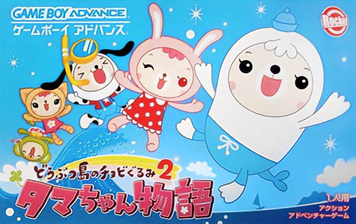 Doubutsu-jima no Chobigurumi 2 - Tama-chan Monogatari