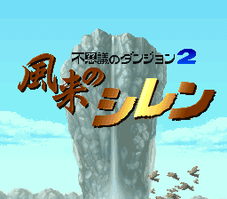 A title screen featuring a large gray stone pillar or tower structure in the center against a light blue sky background. Japanese text reading "不思議のダンジョン2" (Fushigi no Dungeon 2) appears in the upper left in red and blue characters. Below that, orange and yellow stylized lettering spells "風来のシレン" (Fuurai no Shiren). Small brown bird sprites are visible flying near the right side of the pillar. The overall scene uses a 16-bit SNES sprite-based art style with a simple outdoor setting composed of sky and landscape elements.
