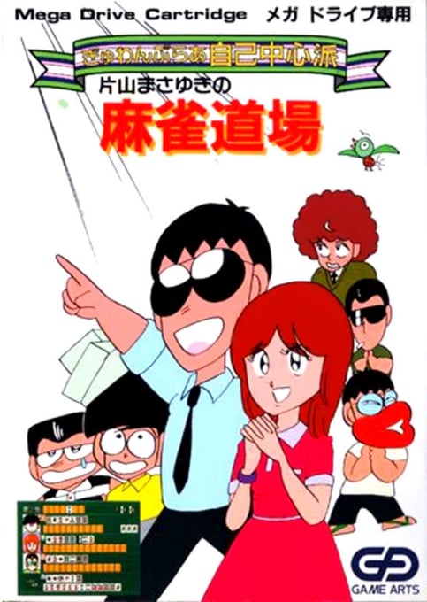 Gambler Jiko Chuushinha - Katayama Masayuki no Mahjong Doujou