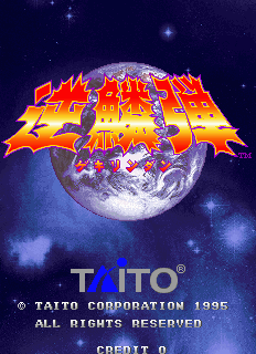 The title screen displays large red and orange stylized Japanese characters positioned over a bright full moon against a dark starry background. Below the moon, the Taito copyright symbol and company name appear in white text, followed by "ALL RIGHTS RESERVED" and "CREDIT 0" in smaller white font. The overall composition uses a space theme with blue nebula-like clouds visible around the celestial sphere. The sprite-based graphics feature bold, high-contrast colors typical of mid-1990s arcade hardware.