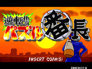 The title screen displays prominent Japanese characters in large red and yellow pixelated text against an orange gradient background. A silhouetted cityscape spans the lower third. A blue-clothed character with orange hair stands on the right side, facing left. Above the character floats a circular black and white design element. White text reading 'INSERT COIN(S)' appears in the lower left. The word 'CREDITO' is visible in the bottom right corner. The overall art style uses bright arcade-era colors and low-resolution sprite graphics.