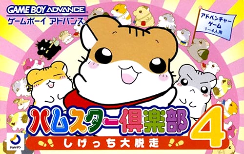 Hamster Club 4 - Shigetchi Daidassou