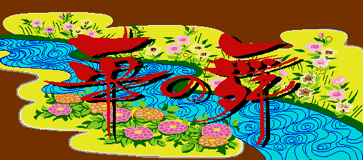 The title screen displays a stylized yellow and blue composition with red dragonfly or insect-like creatures positioned across the center. Pink flowers and green foliage are scattered throughout on a yellow background, while decorative blue spiral and wave patterns fill the lower portion. The overall palette uses bright primary colors—yellow, blue, red, and pink—against a dark brown border framing the artwork.