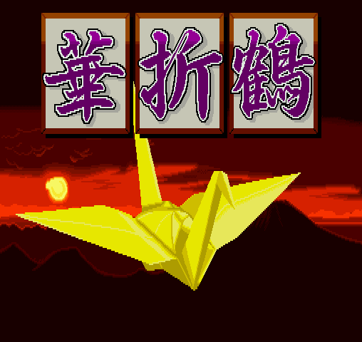 A yellow origami crane figure dominates the lower center of the screen against a dark background with orange-red gradient lighting and a glowing orb in the upper left. Three framed panels containing purple kanji characters with white outlines are positioned horizontally at the top, separated by brown wooden-style borders. The crane casts a subtle shadow and appears three-dimensional. The overall color palette emphasizes warm reds and yellows against black, creating a dramatic stage-like presentation.