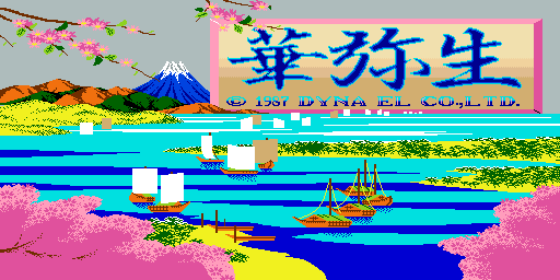 The title screen displays blue Japanese characters at the top center against a cream-colored banner with a pink border. Below, a horizontal scrolling scene shows Mount Fuji in the background with snow-capped peak, pink cherry blossoms in the upper corners, yellow flowering fields, a turquoise river with blue striped sections, two white boats, a multi-colored pagoda-style structure on the right, and magenta flowering bushes in the foreground. The scene uses bright primary colors with a pixelated, 8-bit arcade aesthetic typical of mid-1980s arcade games.