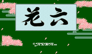 A title screen displays two large black kanji characters centered in a light blue rectangle against a dark green background. Pink flowering bushes with pixelated sprite graphics occupy the corners and edges of the screen. Yellow diagonal lines streak across the green area, suggesting motion or wind. A copyright notice reading "© ウスプロ 1988" appears at the bottom center in small white text.