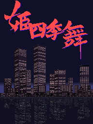 The title screen displays large red Japanese characters at the top against a dark navy background. Below the text sits a cityscape silhouette rendered in dark gray and black pixels, showing multiple tall buildings and skyscrapers in a nighttime setting. The overall composition uses a limited color palette of red, black, and dark blue, characteristic of 1980s arcade game aesthetics with blocky pixel-based graphics.