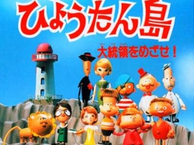 Hyokkori Hyoutan-jima - Daitouryou wo Mezase!