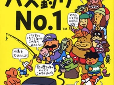 Itoi Shigesato no Bass Tsuri No. 1