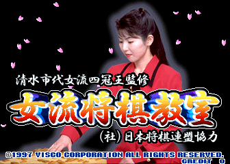 A woman in a red jacket faces the camera against a black background with pink petals floating around her. Below her portrait, the title logo features stylized yellow and red characters with Japanese text. At the bottom, small white text credits Visco Corporation and mentions 1997, with additional Japanese text indicating the game's publisher and arcade platform.