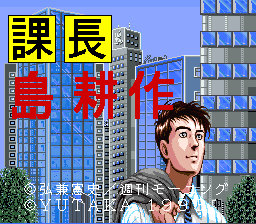 A man in business attire with dark hair and a serious expression dominates the right side of the screen against a cityscape backdrop of tall buildings in blue tones. Large Japanese characters reading "課長" (section chief) appear in yellow and red in the upper left, with additional red characters below. The art style uses low-resolution SNES-era sprites and flat color blocks typical of early 1990s 16-bit graphics. Green foliage is visible in the lower corners, and the overall composition suggests a visual novel or adventure game interface.