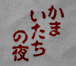The title screen displays vertical Japanese text in dark red against a light gray background. The characters are arranged in three columns reading top-to-bottom, with larger characters on the right side and progressively smaller text toward the left, creating a staggered visual hierarchy. The text appears hand-brushed or calligraphic in style, typical of early SNES visual presentations.