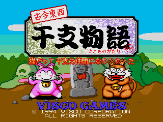 The title screen displays a bright cyan sky with green grass and brown ground at the bottom. A large Japanese title banner sits at the top center with red trim and a small mascot icon. Below are three colorful characters: a pink round creature on the left, a gray stone or monument-like structure in the center, and an orange cat-like figure on the right. At the bottom, white text reads 'VISCO GAMES' with a copyright notice, and red Japanese text appears above the characters. The overall aesthetic uses bright colors and simple sprite-based graphics typical of mid-1990s arcade games.
