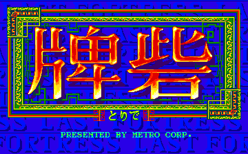 The title screen displays large red and orange Japanese characters centered on a bright blue background, surrounded by a decorative layered border in cyan, green, and red. Below the title text are smaller red characters. At the bottom, cyan text reads "PRESENTED BY METRO CORP." with copyright and version information visible in the lower corners. The overall composition uses a vibrant arcade palette with thick black outlines framing the central display area.