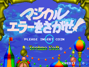 The title screen displays a large blue cloud-shaped banner with white Japanese text at the center, positioned above a pixelated arcade scene. Below the title, colorful festive lights and decorative elements hang across the lower third, including red, yellow, and green bulbs on string lines. A "PLEASE INSERT COIN" prompt appears in white text in the upper-middle area. The bottom right corner shows "CREDIT 0" in red text. The background features a dark blue gradient with yellow decorative borders framing the edges. The overall color palette is bright and vibrant, typical of early 1990s arcade graphics.