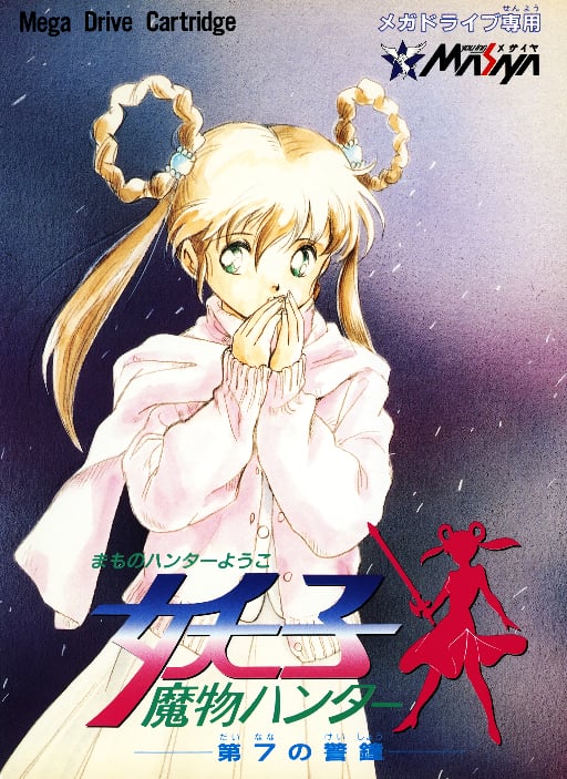 Mamono Hunter Youko - Dai 7 no Keishou