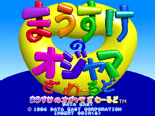 A bright blue sky background supports a large yellow circular moon or planet in the center, upon which colorful geometric shapes and symbols are arranged—magenta plus signs, yellow numbers, green letters, and blue puzzle-piece-like forms. At the bottom, Japanese text appears in white and yellow, along with copyright information reading "© 1994 DATA EAST CORPORATION" and "1996 TRY SYSTEM". The visual style uses bold primary colors typical of mid-1990s arcade graphics.
