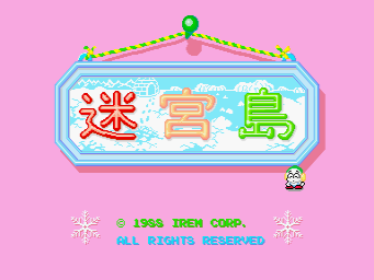 A pink background displays a large rectangular sign with a light blue border and decorative rope trim topped by a green ornament. Inside the sign are three red and green Japanese characters on a light blue snowy background. Below the sign, a small pixel-art character stands to the right. Text at the bottom reads "© 1988 IREM CORP. ALL RIGHTS RESERVED" in magenta lettering, with decorative snowflake designs flanking the copyright information.