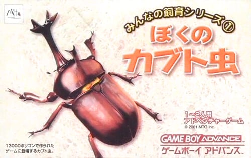 Minna no Shiiku Series 1 - Boku no Kabutomushi