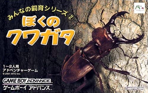 Minna no Shiiku Series 2 - Boku no Kuwagata