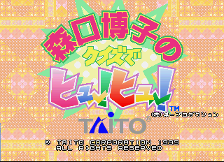 A bright, colorful arcade title screen featuring large pink and magenta Japanese characters at the center spelling the game title, with smaller green text below. A yellow pixelated geometric background fills the upper portion with repeating square patterns. At the bottom, a black copyright notice and Taito logo appear in small text. The art style uses bright primary colors—pink, yellow, green, and blue—typical of mid-1990s arcade graphics, with a whimsical, blocky visual presentation suggesting a quiz or puzzle game aesthetic.
