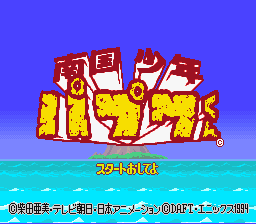 The title screen displays large red and yellow blocky letters spelling the game title against a bright blue sky background. Below the text, a turquoise ocean with white wave patterns stretches across the lower portion. Japanese characters appear in a yellow banner centered at the bottom of the screen. The art style features thick-outlined, colorful sprites typical of early SNES games, with a vibrant limited palette of reds, yellows, blues, and cyans.