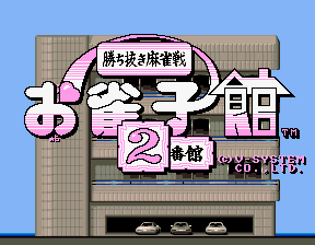 The title screen displays large purple and white pixelated Japanese characters spelling "Ojanko Yakata 2 Bankan" against a brown tiled building facade. A small cartoon character with pink coloring appears to the left of the title text. In the lower right corner, smaller white text reads "(C) V-SYSTEM" and "1987 V-SYSTEM". The background shows a light blue sky and the brown gridded exterior of a multi-story building with a garage entrance at the base containing three gray vehicles.