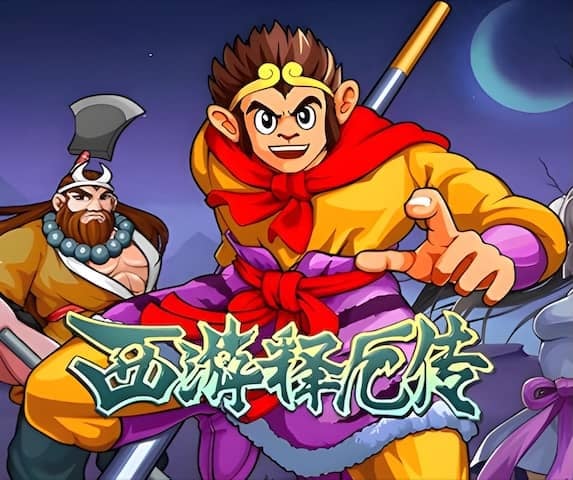 西游释厄传