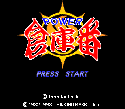 The title screen displays a large red and gold logo with Japanese characters reading 'Power Soukoban' at the center, flanked by stylized red star bursts against a black background. A yellow star outline frames the logo. Below, the text 'PRESS START' appears in blue lettering. Copyright information for Nintendo and Atelier Double is visible at the bottom in white text, dated 1982, 1999.