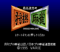 The title screen displays two overlapping angular windows against a dark blue background. The left window features orange text reading the game title in Japanese, while the right window shows green text with additional Japanese characters. Below these windows, white Japanese text reads "SHOUGI MAHJONG" in Roman letters, followed by instruction text. At the bottom, copyright information credits 1995 VARIE. The layout uses a geometric, tilted perspective design typical of early-to-mid 1990s SNES presentation.