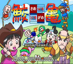 The title screen displays "Same Game" in large red text at the top center, with Japanese characters and gameplay icons arranged across the upper portion. Five animated characters are positioned in the lower half—a girl in pink on the left, a boy in blue in the center-left, a character in green center, and two males on the right in brown and yellow clothing. The background uses a bright blue sky with a teal ground area. Pixel art style sprites show moderate resolution typical of SNES graphics. White text appears at the bottom of the screen in Japanese.