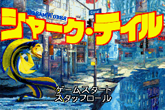 The Shark Tale title screen displays large yellow pixelated Japanese text at the top center against a blue underwater cityscape background. A stylized black shark character with yellow accents is positioned in the lower left, viewed in profile. Below the shark, smaller white Japanese text and additional UI elements appear in the lower portion of the screen. The background shows a 3D rendered underwater city environment with buildings and structures in muted blue tones, creating depth behind the 2D sprite elements.