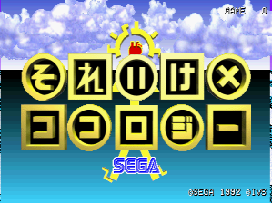 The title screen displays the game logo 'Soreike Kokology' in large yellow blocks with black characters arranged horizontally across the center. Above the logo sits a smiling yellow sun character with a round face. Below the blocks appears the SEGA logo in blue text. A bright blue sky with white clouds fills the upper portion, while turquoise water occupies the lower section. In the top right corner, Japanese text and numerical indicators appear in white. The overall color scheme uses bright yellows, blues, and whites with a clear pixel art style typical of early 1990s arcade graphics.