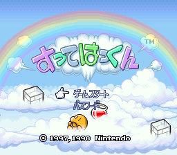 A colorful title screen displays Japanese text and a pink character sprite against a sky-blue background with white clouds and a rainbow arching across the top. Below the stylized game title are cartoon-style icons including what appears to be a box, a character figure, and a vehicle sprite. A Nintendo copyright notice and TM symbol appear at the bottom of the screen. The overall aesthetic uses bright, saturated colors typical of SNES-era games with hand-drawn cloud imagery and a cheerful, child-friendly visual design.