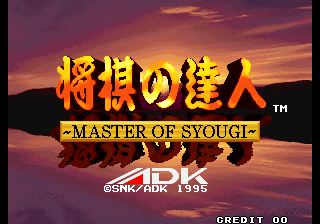 A title screen features large Japanese characters in orange-red flame-styled text centered on the image, with 'MASTER OF SYOUGI' in yellow English letters below. A dramatic sunset sky with orange, red, and purple hues fills the background. Copyright text for SNK and ADK appears at the bottom along with 'CREDIT 00'. The overall composition uses a warm color palette dominated by orange and red tones against the sky backdrop.