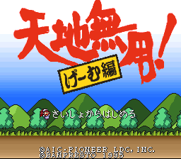 Large red Japanese characters form the main title at the top of the screen, with a yellow rectangular banner reading "ゲーム編" (Game Chapter) overlaid below. A blue gradient sky occupies the upper portion, transitioning to a green hilly landscape with simplified sprite-style grass and terrain in the middle section. Brown soil appears at the bottom. White Japanese text is centered in the lower area above a copyright notice reading "(C)1995 PIONEER LDC INC." in small white lettering on a black background at the very bottom. The overall visual style uses bright, flat colors typical of 16-bit SNES graphics.