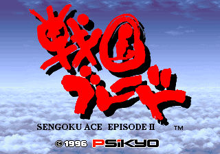 Large red kanji characters dominate the center of a sky-filled background with blue clouds. Below the kanji sits "SENGOKU ACE EPISODE II" in white serif lettering, followed by a trademark symbol. The bottom of the screen displays "©1996" alongside the Psikyo publisher logo in red and white. The overall composition uses a light blue gradient background with cloud imagery visible throughout the screen's upper and lower sections.