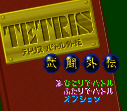 The title screen features a large yellow 'TETRIS' logo at the top with Japanese characters below it on a red background. Four circular icon buttons displaying Japanese kanji characters in blue and red are centered in the middle. Below those are additional Japanese text lines in white and blue pixelated font against the red backdrop. The overall layout uses a dark green border framing the content, with the visual style typical of early 1990s SNES graphics featuring solid color blocks and crisp sprite-based text.