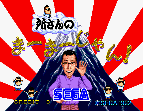 A man in glasses and purple jacket dominates the center of this arcade title screen, positioned before a large dark triangular shape with lightning bolts. Japanese characters appear in the upper portion, while smaller character portraits frame the edges. The SEGA logo sits prominently in the center-lower area against a red and white radiating sunburst background pattern. Credit text and copyright information from 1992 appear along the bottom.