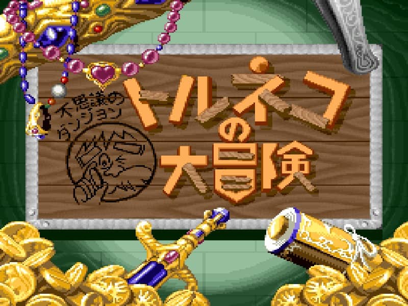 Torneco no Daibouken - Fushigi no Dungeon