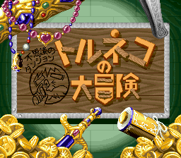 A wooden sign with Japanese characters in yellow text serves as the central title screen element, featuring decorative rope tied around its corners. Golden coins and purple jewels are scattered across the bottom and sides of the screen against a green background. Colorful sprite artwork of characters and items appears in the upper left and throughout the border, rendered in SNES-era 16-bit pixelation with vibrant reds, golds, and purples dominating the palette.