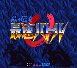 A title screen features a large red stylized logo with Japanese characters and English text reading "SAISOKU BATTLE" rendered in yellow and orange gradient lettering against a dark blue textured background with diagonal wave patterns. Below the logo sits a copyright notice reading "©1996 DGC" in white text at the bottom center. The overall composition uses a typical 16-bit SNES color palette with bold contrasts between the red emblem and blue background.