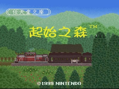 起始之森 (V1汉化版)(hlken)(32Mb)