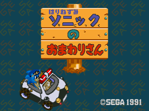 The title screen displays a large orange wooden sign with Japanese text reading "Waku Waku Sonic Patrol Car" and the number "2" below it, along with additional red Japanese characters. Below the sign sits a white police car sprite with blue and red details, viewed from above at a three-quarter angle. The background features a repeating teal diamond pattern. A SEGA 1991 copyright notice appears in the bottom right corner.