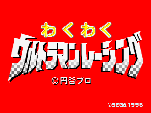 A red background displays the game's title logo in large white and yellow pixelated lettering, with smaller yellow text reading "わくわく" (waku waku) above it. Below the main title sits a copyright notice "©円谷プロ" (Tsuburaya Productions). In the bottom right corner, "©SEGA 1996" appears in white text, indicating the arcade release year and publisher. The overall composition is centered and uses a stark red-to-white color contrast typical of mid-1990s arcade title screens.